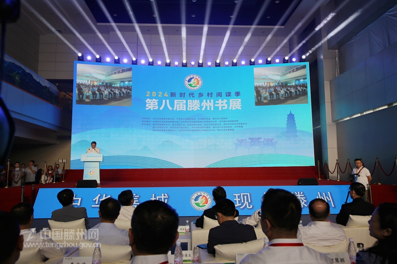 2024新時代鄉村閱讀季·第八屆滕州書展拉開帷幕